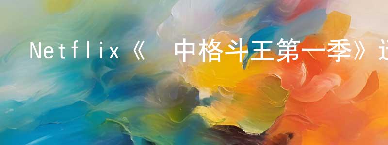 陳增虎發布Netflix《籠中格斗王第一季》迅雷下載/在線觀看/百度云-選秀/綜藝-美劇天堂